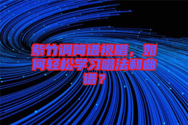 紫竹調(diào)簡譜視唱，如何輕松學(xué)習(xí)唱法和曲譜？