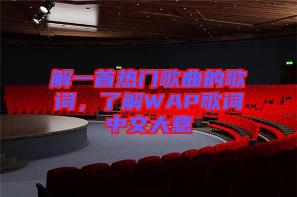 解一首熱門歌曲的歌詞，了解WAP歌詞中文大意