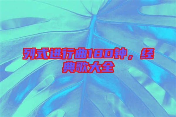 列式進行曲180鐘，經典歌大全