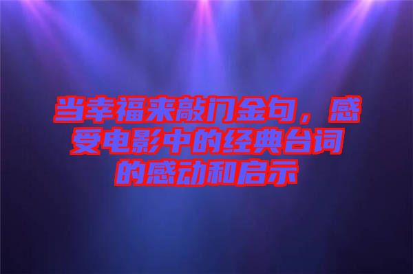 當幸福來敲門金句，感受電影中的經(jīng)典臺詞的感動和啟示