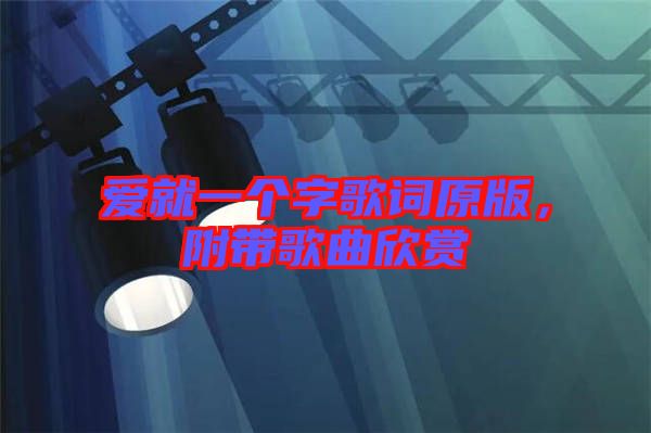 愛就一個字歌詞原版，附帶歌曲欣賞