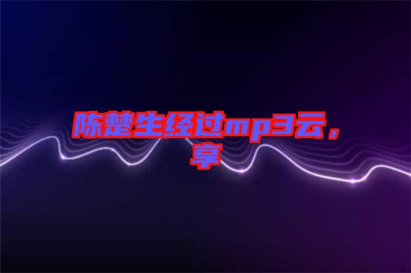 陳楚生經過mp3云，享