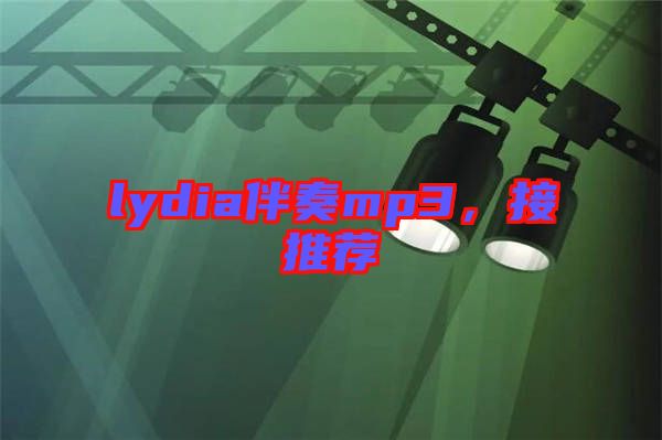 lydia伴奏mp3，接推薦