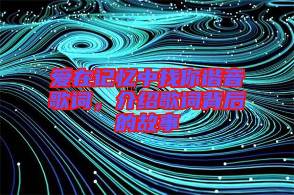 愛在記憶中找你諧音歌詞，介紹歌詞背后的故事