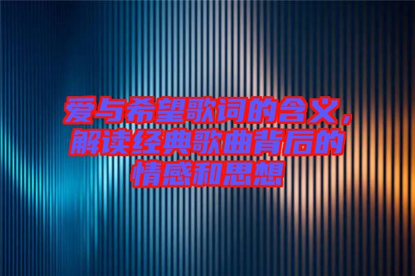愛與希望歌詞的含義，解讀經典歌曲背后的情感和思想
