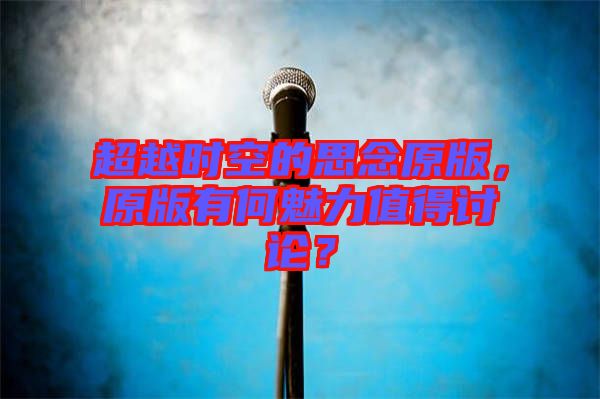 超越時空的思念原版，原版有何魅力值得討論？