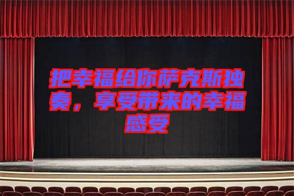 把幸福給你薩克斯獨奏，享受帶來的幸福感受