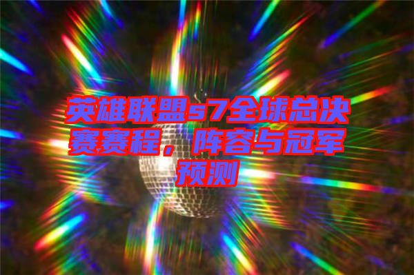英雄聯盟s7全球總決賽賽程，陣容與冠軍預測
