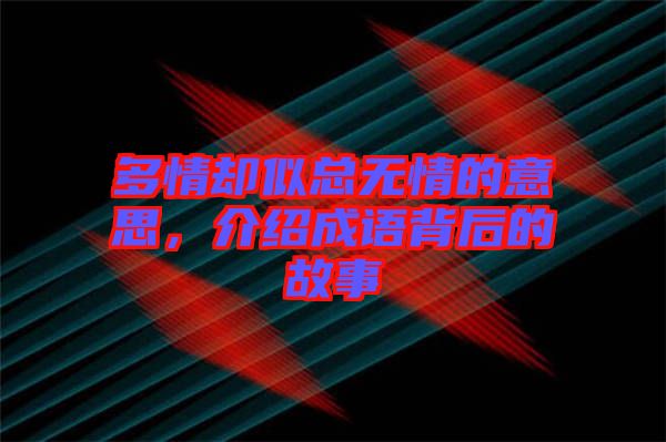 多情卻似總無情的意思，介紹成語背后的故事
