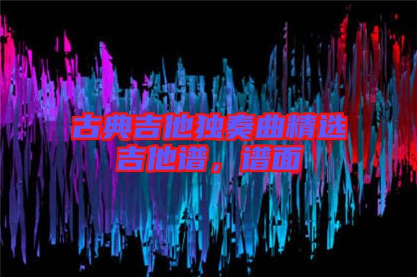 古典吉他獨(dú)奏曲精選吉他譜，譜面