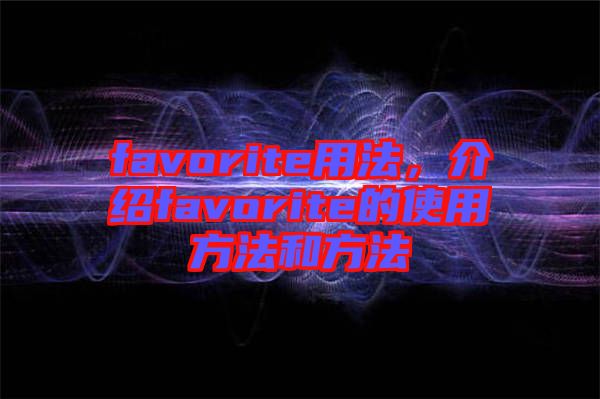 favorite用法，介紹favorite的使用方法和方法