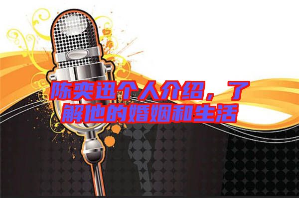 陳奕迅個人介紹，了解他的婚姻和生活