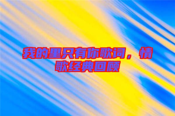 我的里只有你歌詞，情歌經典回顧