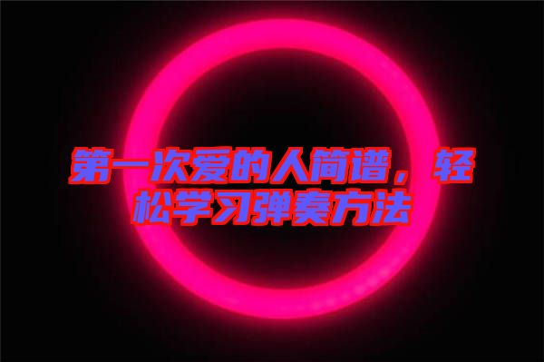 第一次愛的人簡譜，輕松學習彈奏方法