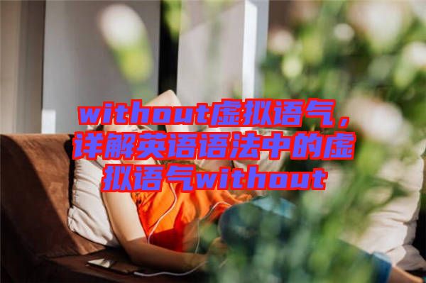 without虛擬語氣，詳解英語語法中的虛擬語氣without