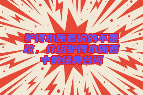 驢得水原著說的不是咬，介紹驢得水原著中的經典臺詞