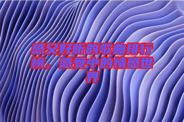 感又好聽的歌曲排行榜，感受中的情感世界