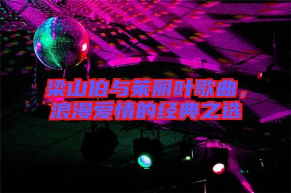 梁山伯與茱麗葉歌曲，浪漫愛情的經(jīng)典之選
