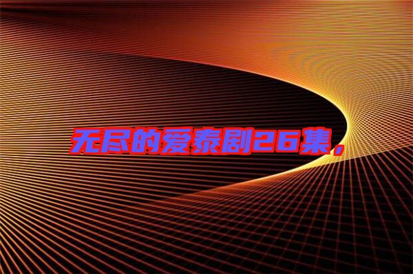 無(wú)盡的愛(ài)泰劇26集，