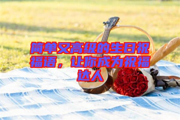 簡單又高級的生日祝福語，讓你成為祝福達人