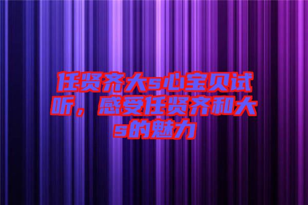 任賢齊大s心寶貝試聽，感受任賢齊和大s的魅力
