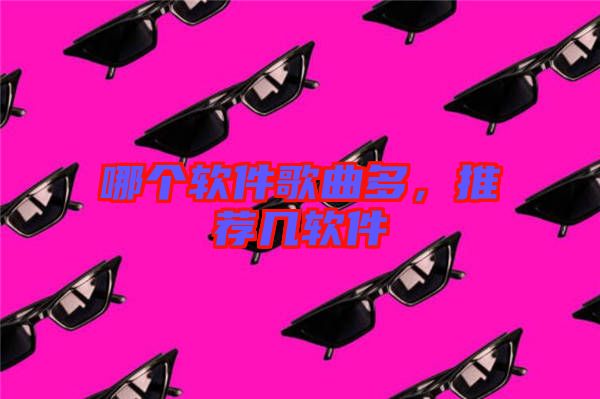 哪個軟件歌曲多，推薦幾軟件