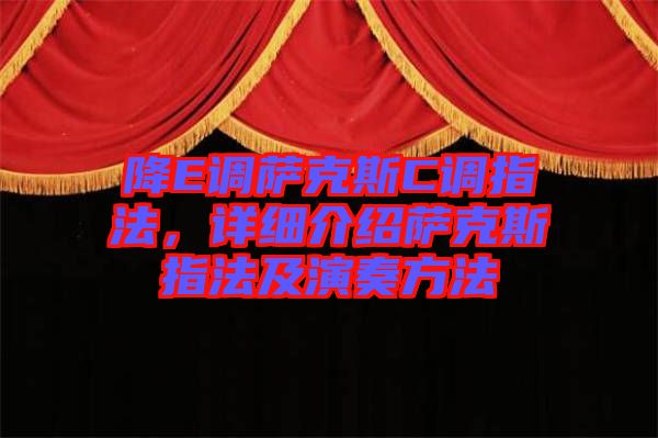降E調(diào)薩克斯C調(diào)指法，詳細(xì)介紹薩克斯指法及演奏方法