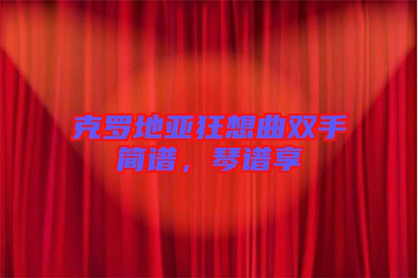 克羅地亞狂想曲雙手簡譜，琴譜享