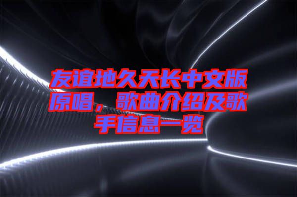 友誼地久天長中文版原唱，歌曲介紹及歌手信息一覽