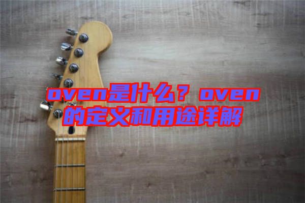 oven是什么？oven的定義和用途詳解