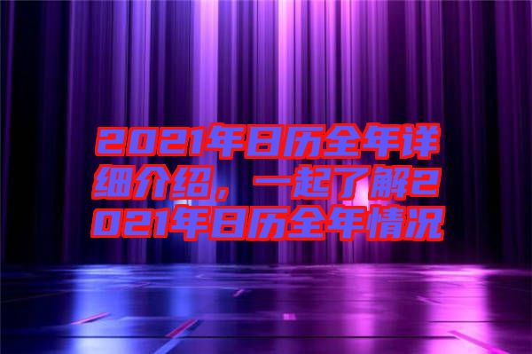 2021年日歷全年詳細(xì)介紹，一起了解2021年日歷全年情況