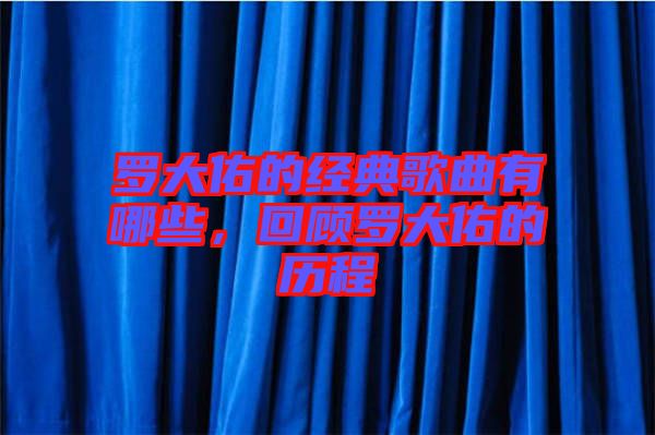羅大佑的經典歌曲有哪些，回顧羅大佑的歷程