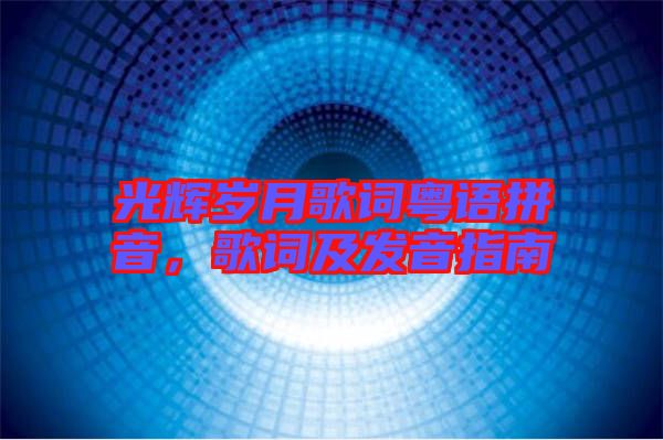 光輝歲月歌詞粵語拼音，歌詞及發音指南