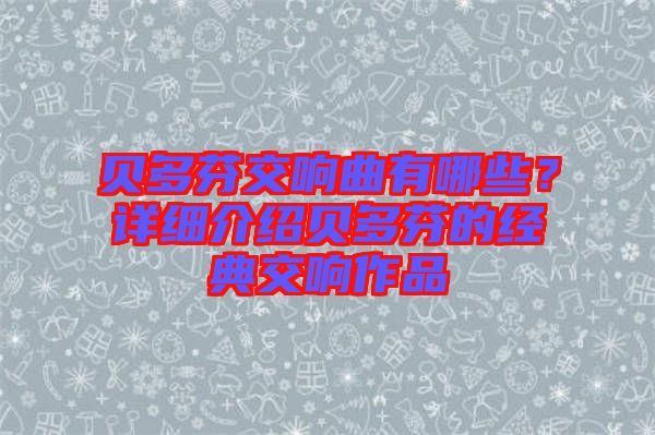 貝多芬交響曲有哪些？詳細介紹貝多芬的經典交響作品