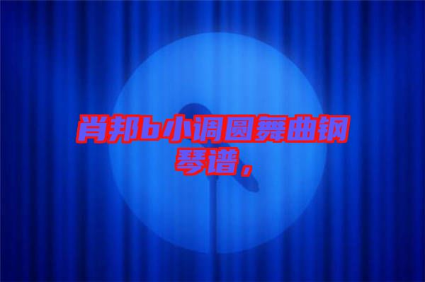 肖邦b小調圓舞曲鋼琴譜，