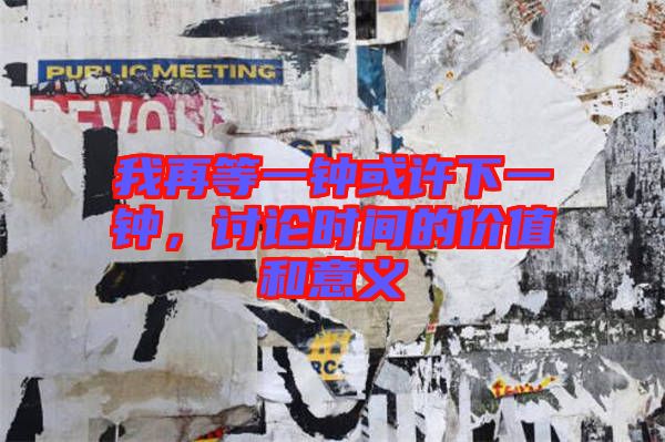 我再等一鐘或許下一鐘，討論時間的價值和意義
