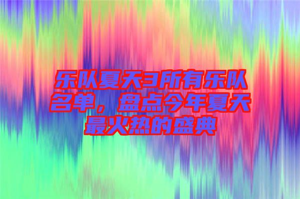 樂隊夏天3所有樂隊名單，盤點今年夏天最火熱的盛典