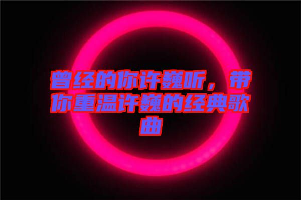 曾經的你許巍聽，帶你重溫許巍的經典歌曲