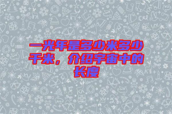 一光年是多少米多少千米，介紹宇宙中的長度