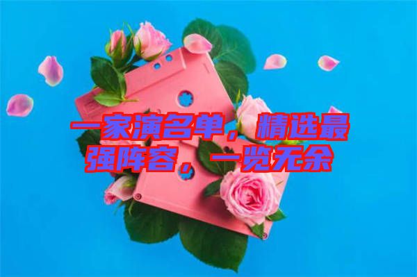 一家演名單，精選最強陣容，一覽無余