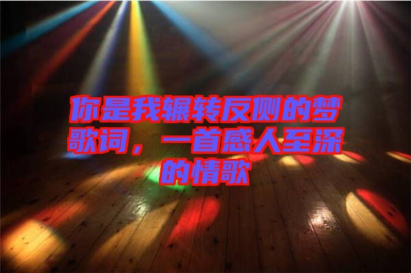 你是我輾轉反側的夢歌詞，一首感人至深的情歌