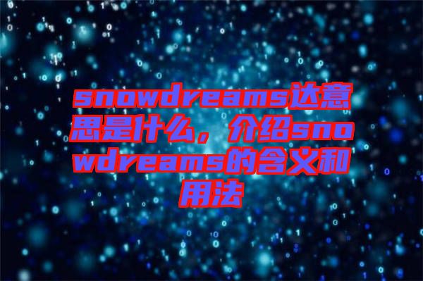 snowdreams達意思是什么，介紹snowdreams的含義和用法