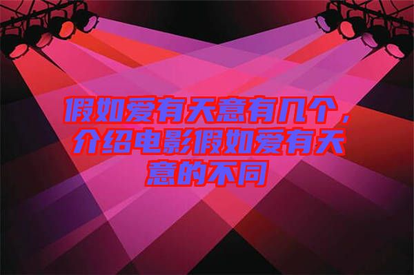 假如愛有天意有幾個，介紹電影假如愛有天意的不同