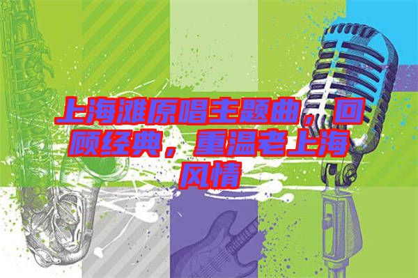 上海灘原唱主題曲，回顧經(jīng)典，重溫老上海風(fēng)情