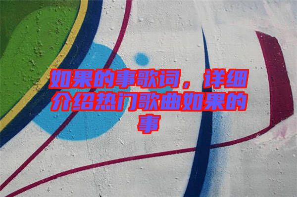 如果的事歌詞，詳細介紹熱門歌曲如果的事