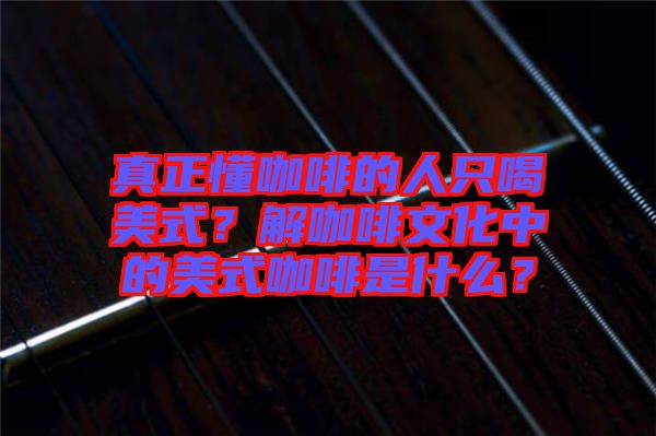 真正懂咖啡的人只喝美式？解咖啡文化中的美式咖啡是什么？