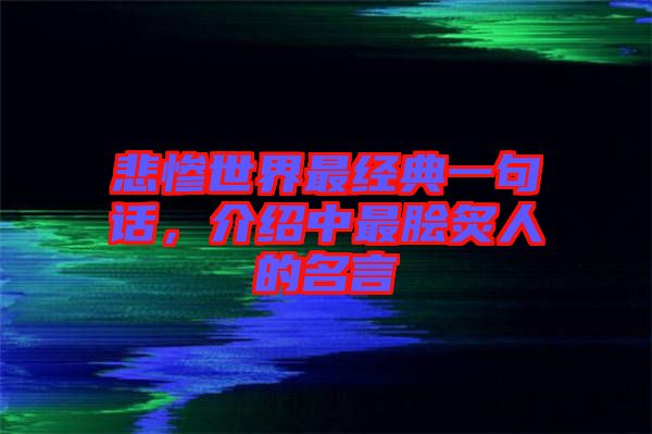 悲慘世界最經典一句話，介紹中最膾炙人的名言