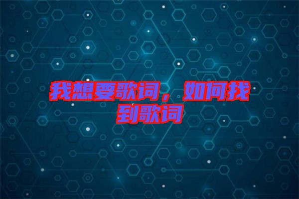 我想要歌詞，如何找到歌詞