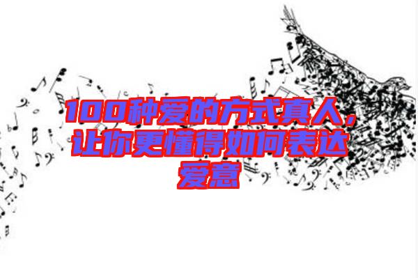 100種愛的方式真人，讓你更懂得如何表達愛意