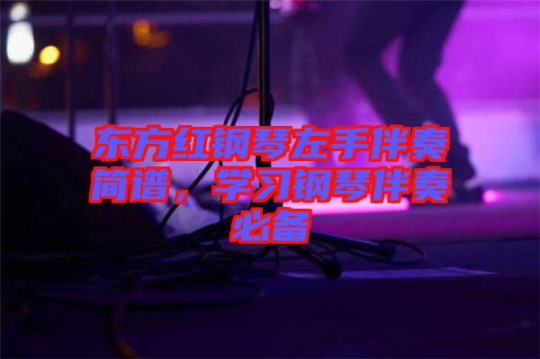 東方紅鋼琴左手伴奏簡譜，學習鋼琴伴奏必備